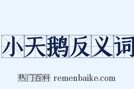 小天鹅反义词是什么意思的图片